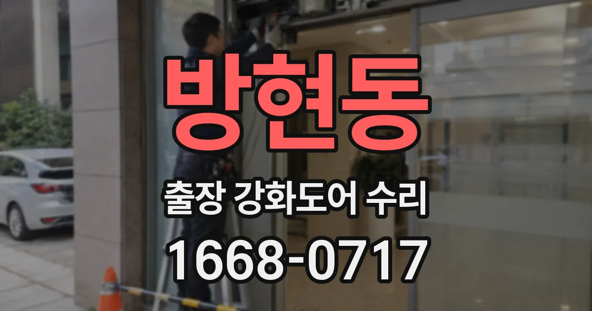 방현동 출장 강화도어 수리