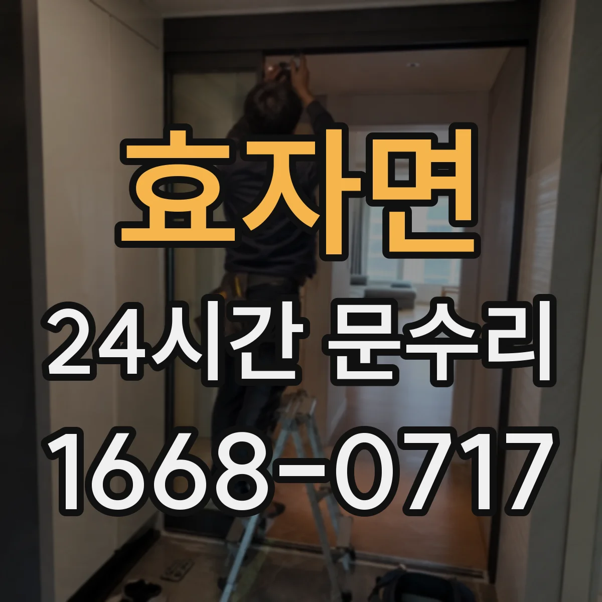 효자면 24시간 문수리