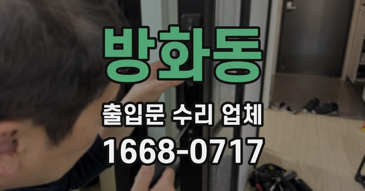 방화동 출입문 수리 업체