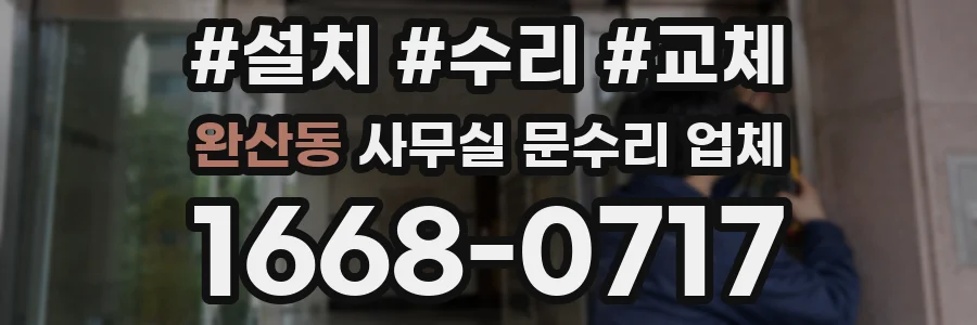 완산동 사무실 문수리 업체