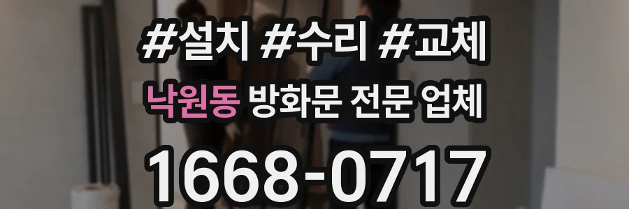 낙원동 방화문 전문 업체