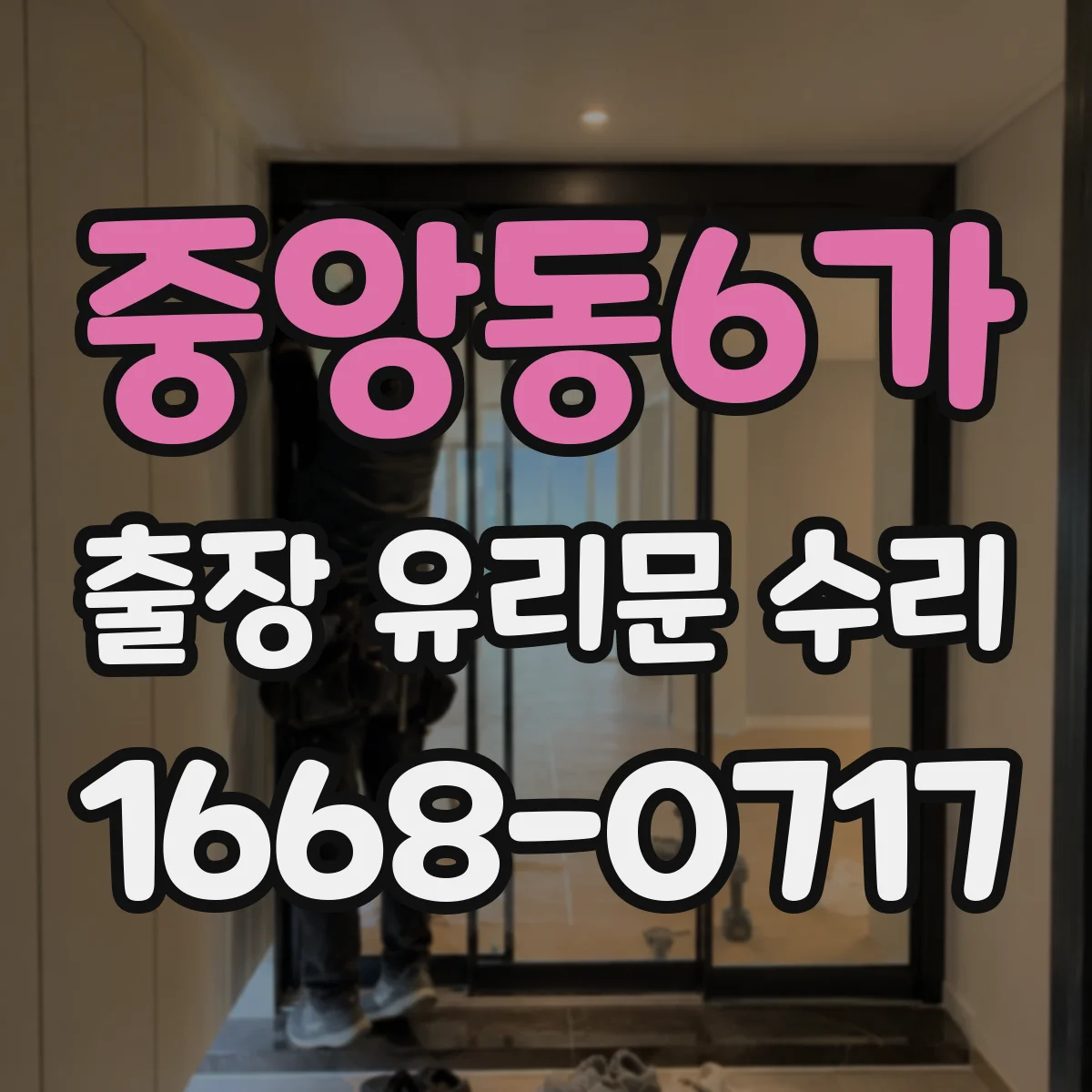 중앙동6가 출장 유리문 수리