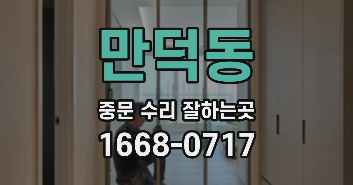 만덕동 중문 수리 잘하는곳
