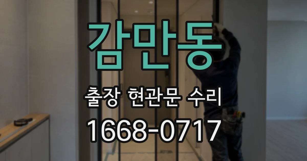 감만동 출장 현관문 수리
