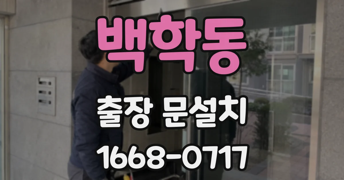 백학동 출장 문설치