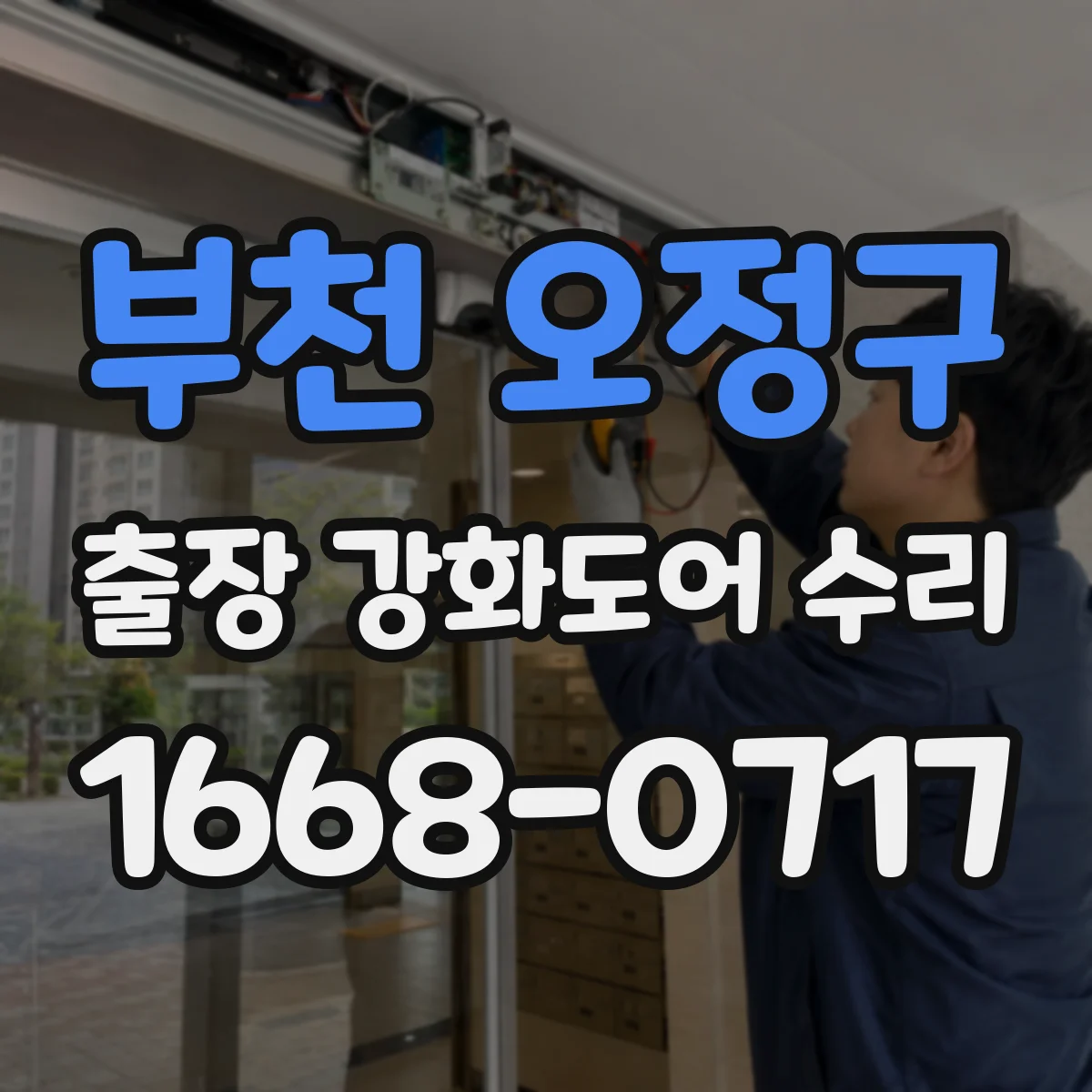 부천 오정구 출장 강화도어 수리