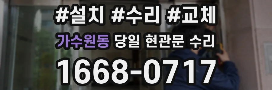 가수원동 당일 현관문 수리