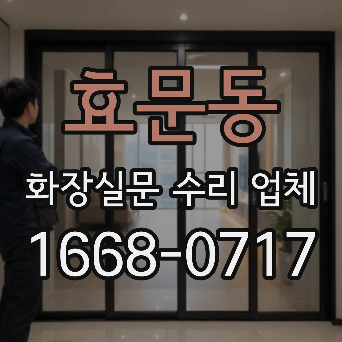 효문동 화장실문 수리 업체