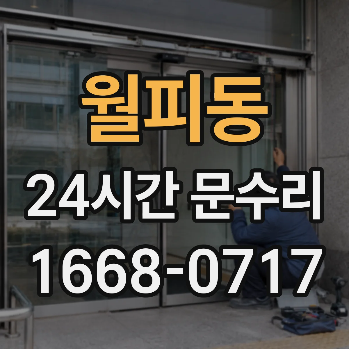 월피동 24시간 문수리