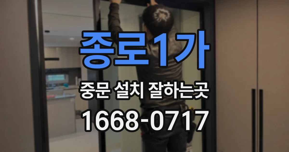 종로1가 중문 설치 잘하는곳