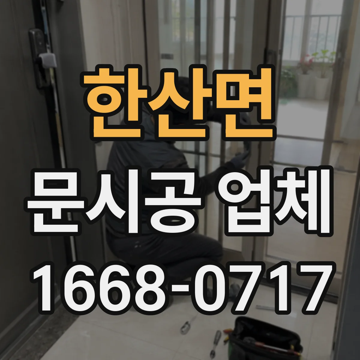 한산면 문시공 업체