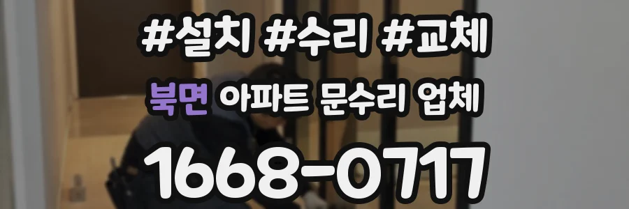 북면 아파트 문수리 업체