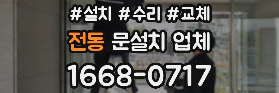 전동 문설치 업체