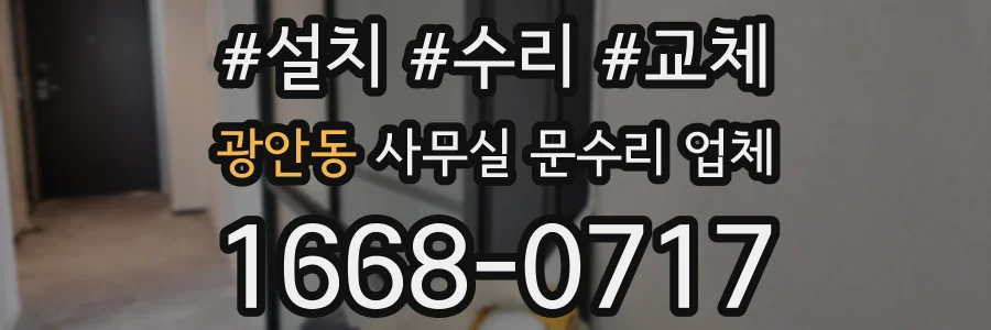 광안동 사무실 문수리 업체
