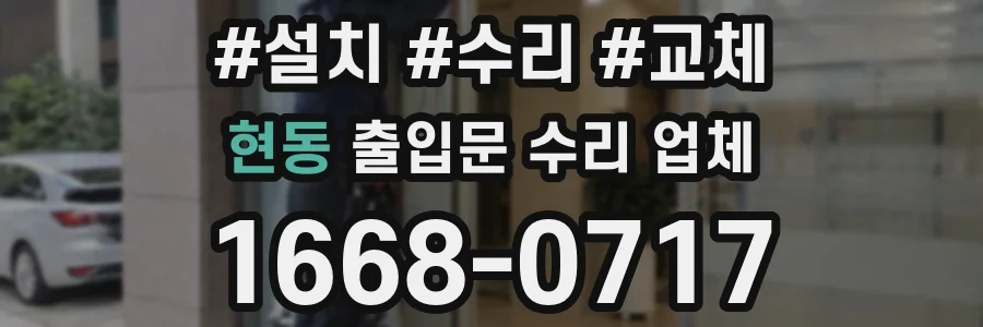 현동 출입문 수리 업체