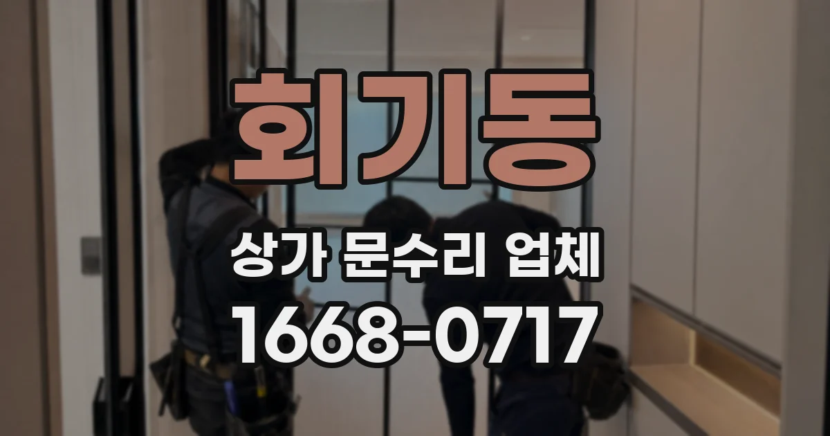 회기동 상가 문수리 업체