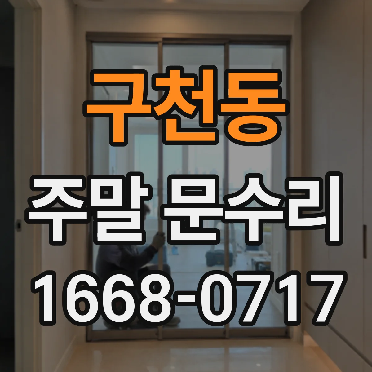 구천동 주말 문수리