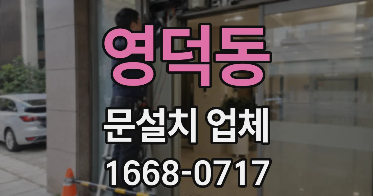 영덕동 문설치 업체