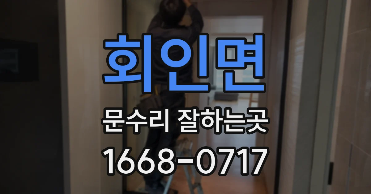 회인면 문수리 잘하는곳