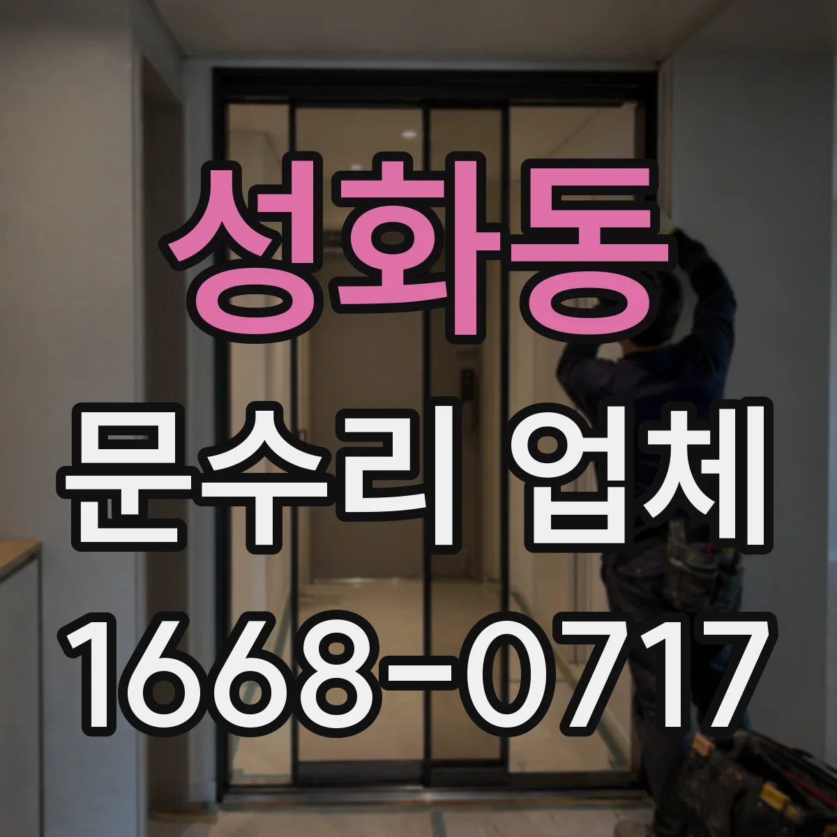 성화동 문수리 업체
