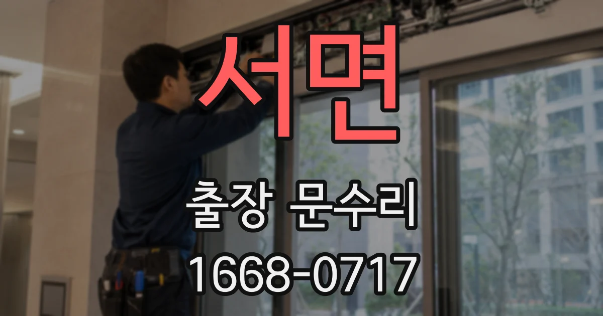 서면 출장 문수리