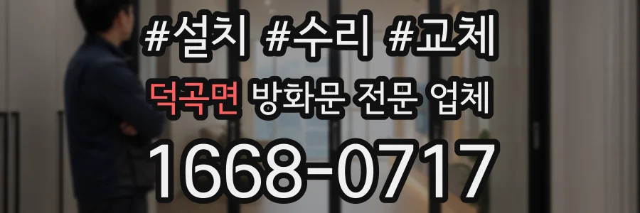 덕곡면 방화문 전문 업체