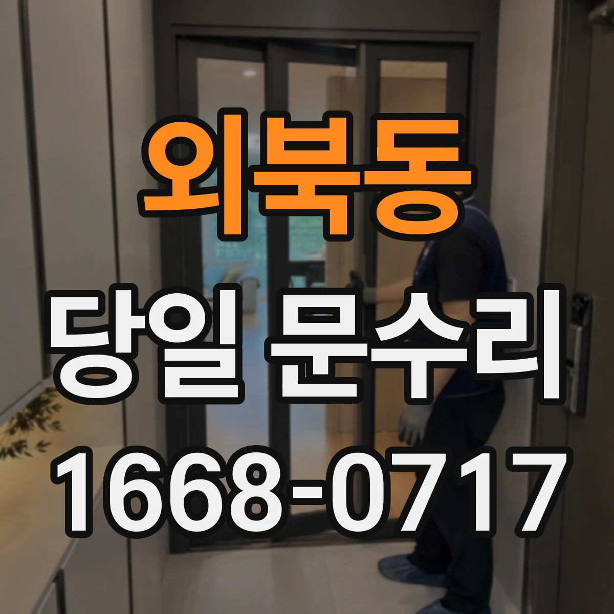 외북동 당일 문수리