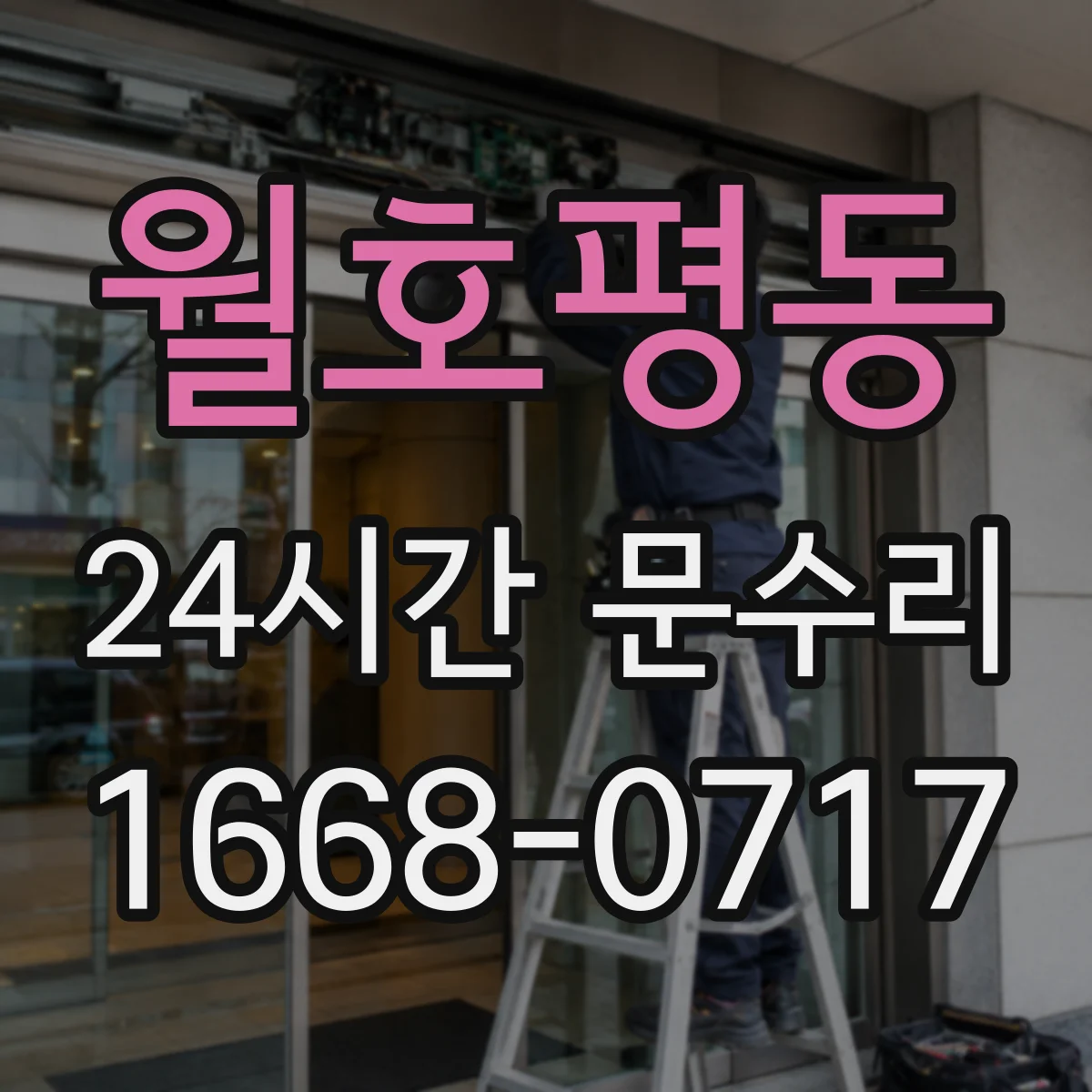 월호평동 24시간 문수리