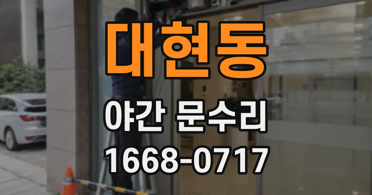대현동 야간 문수리