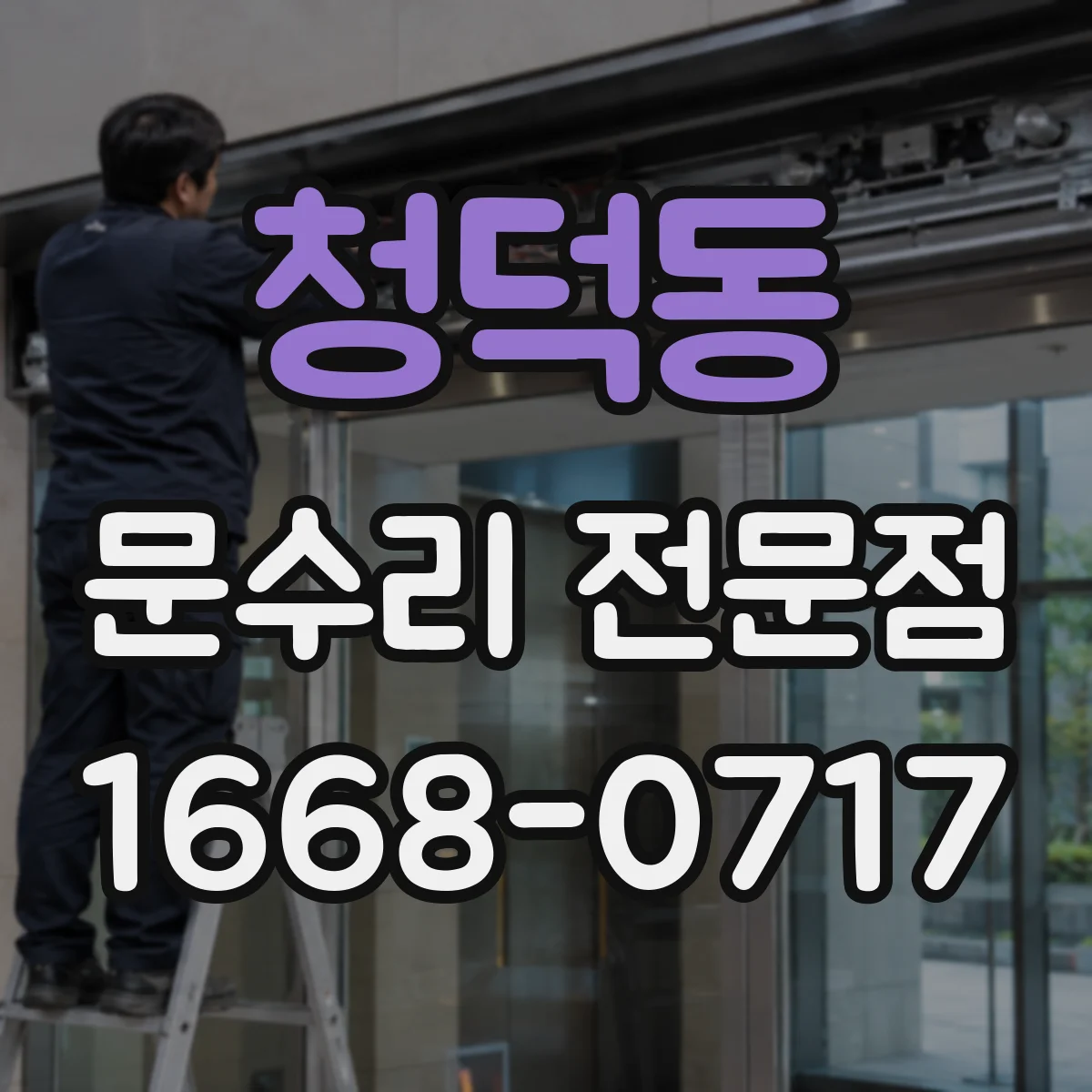 청덕동 문수리 전문점