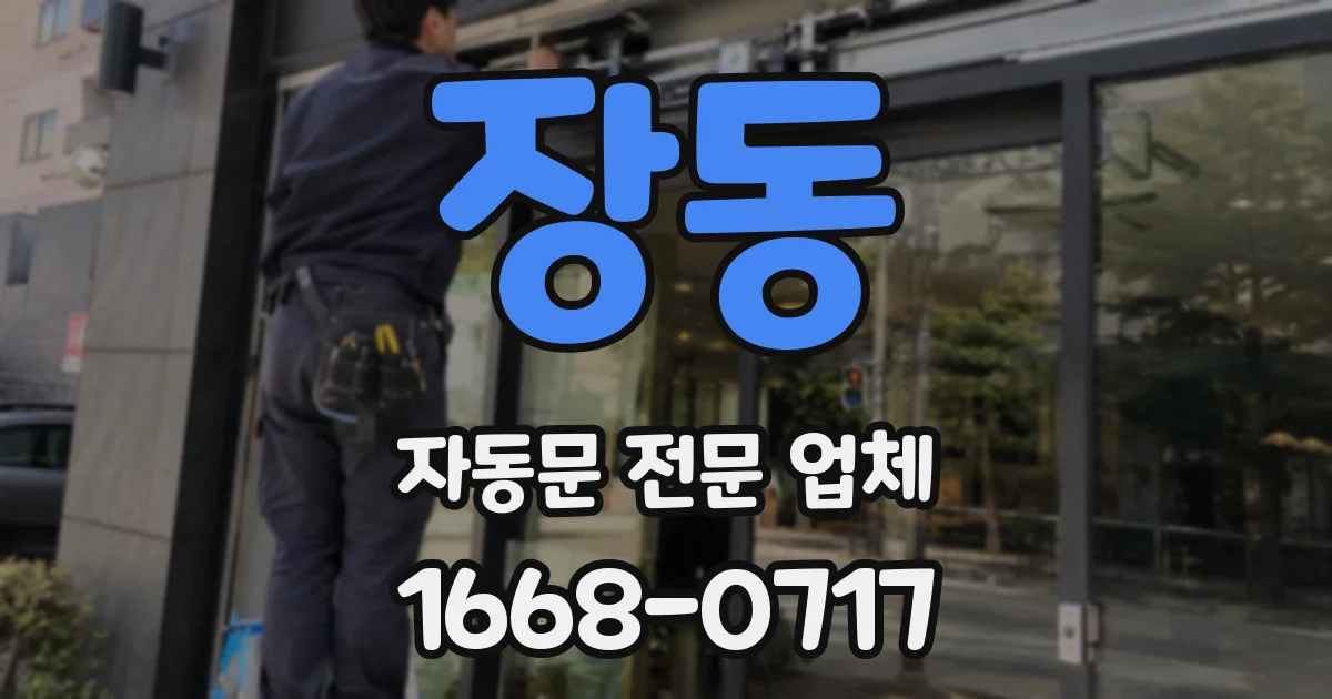 장동 자동문 전문 업체