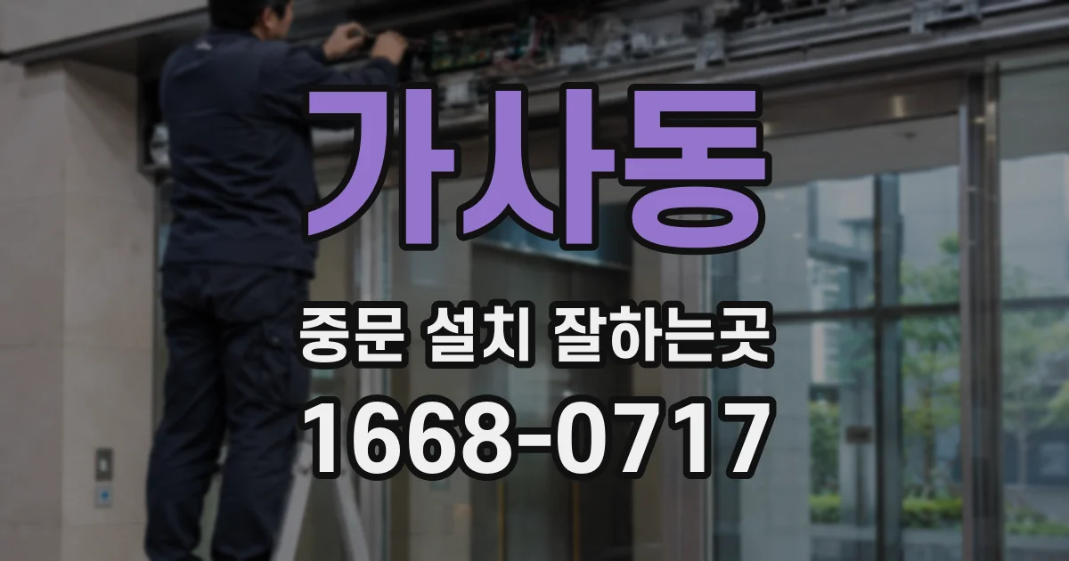 가사동 중문 설치 잘하는곳