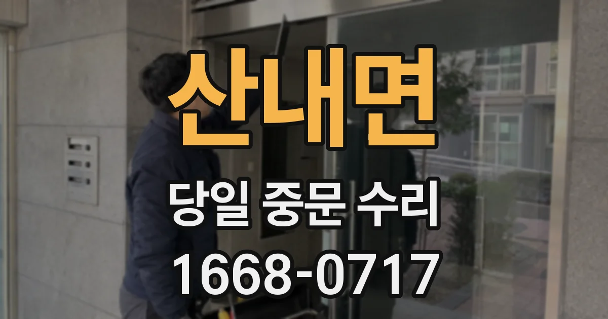 산내면 당일 중문 수리