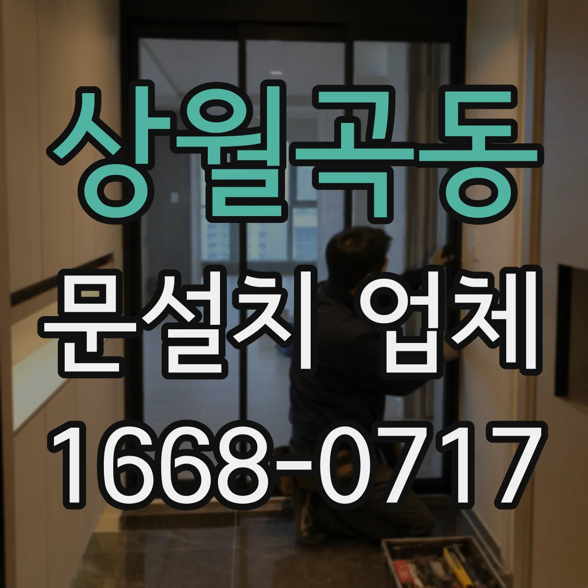 상월곡동 문설치 업체 석고보드 강도에 맞춘 문틀 고정 설계