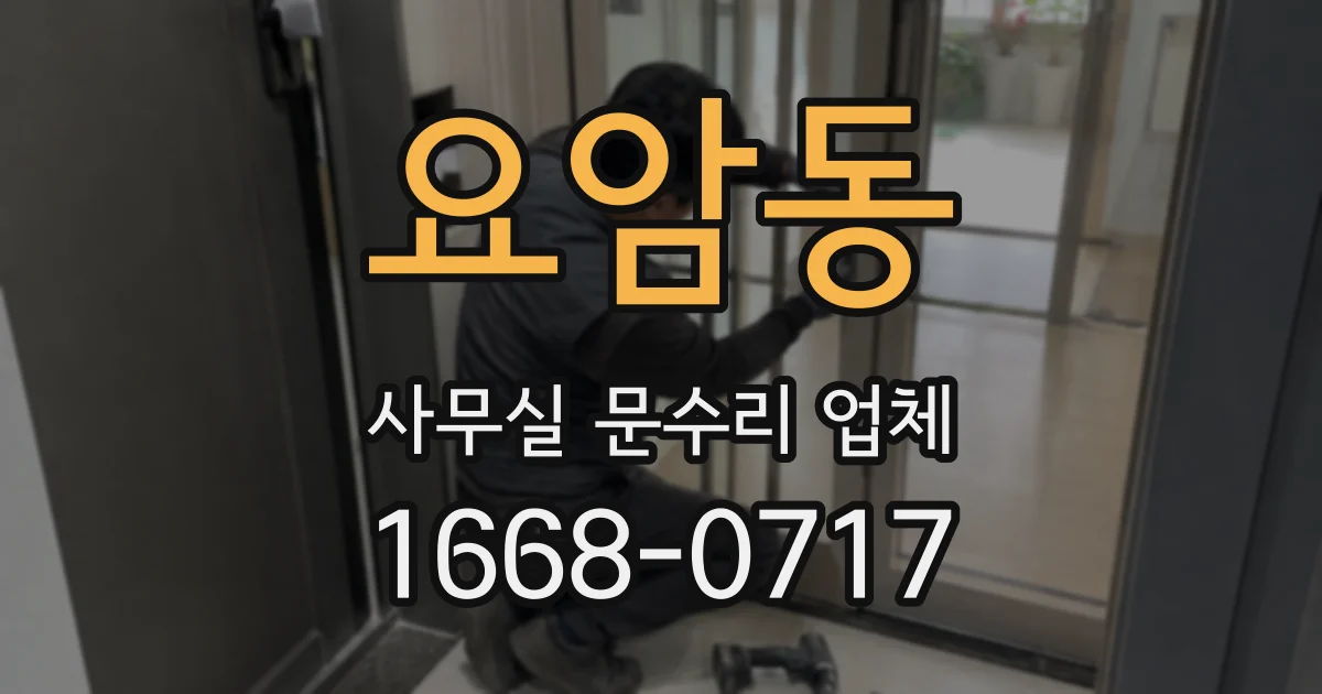 요암동 사무실 문수리 업체