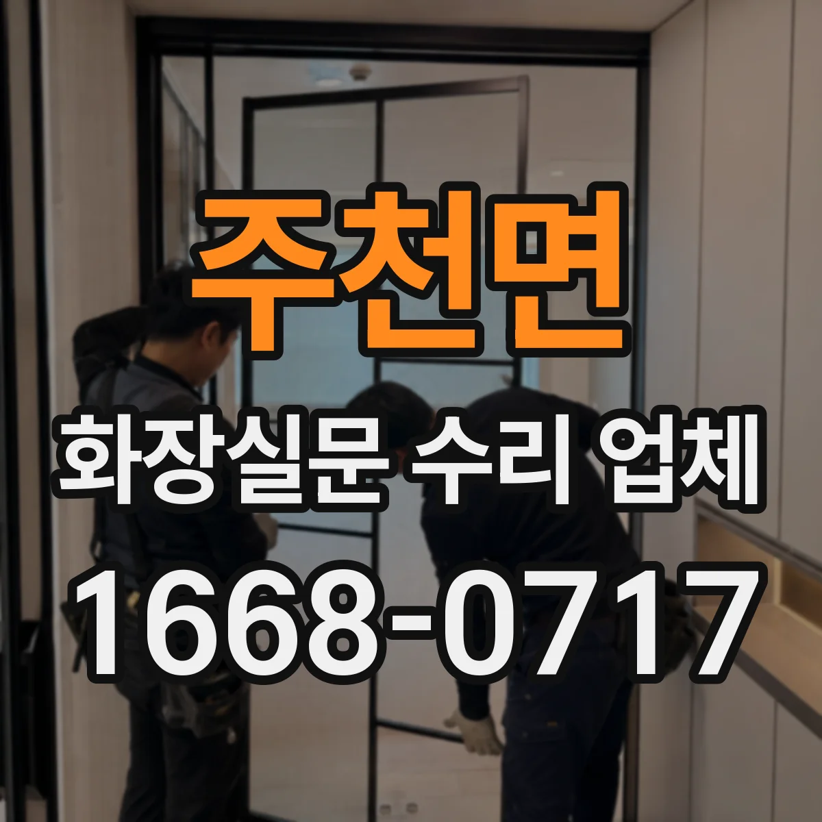 주천면 화장실문 수리 업체