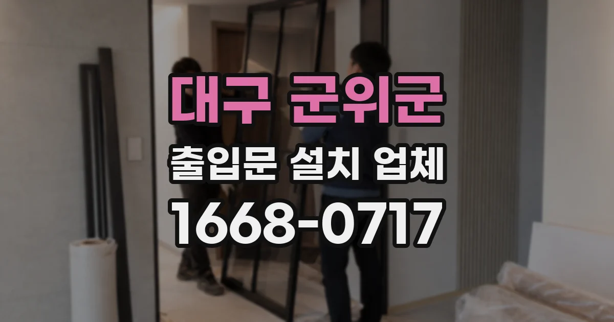 대구 군위군 출입문 설치 업체