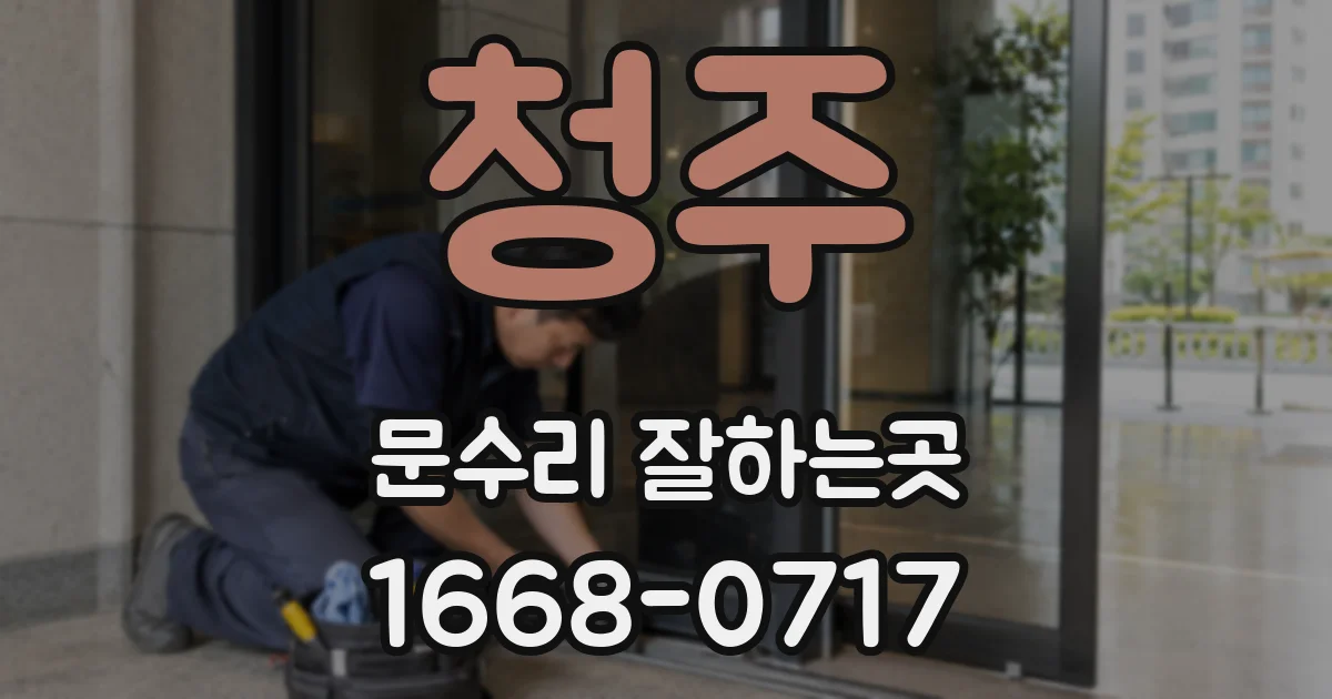 청주 문수리 잘하는곳