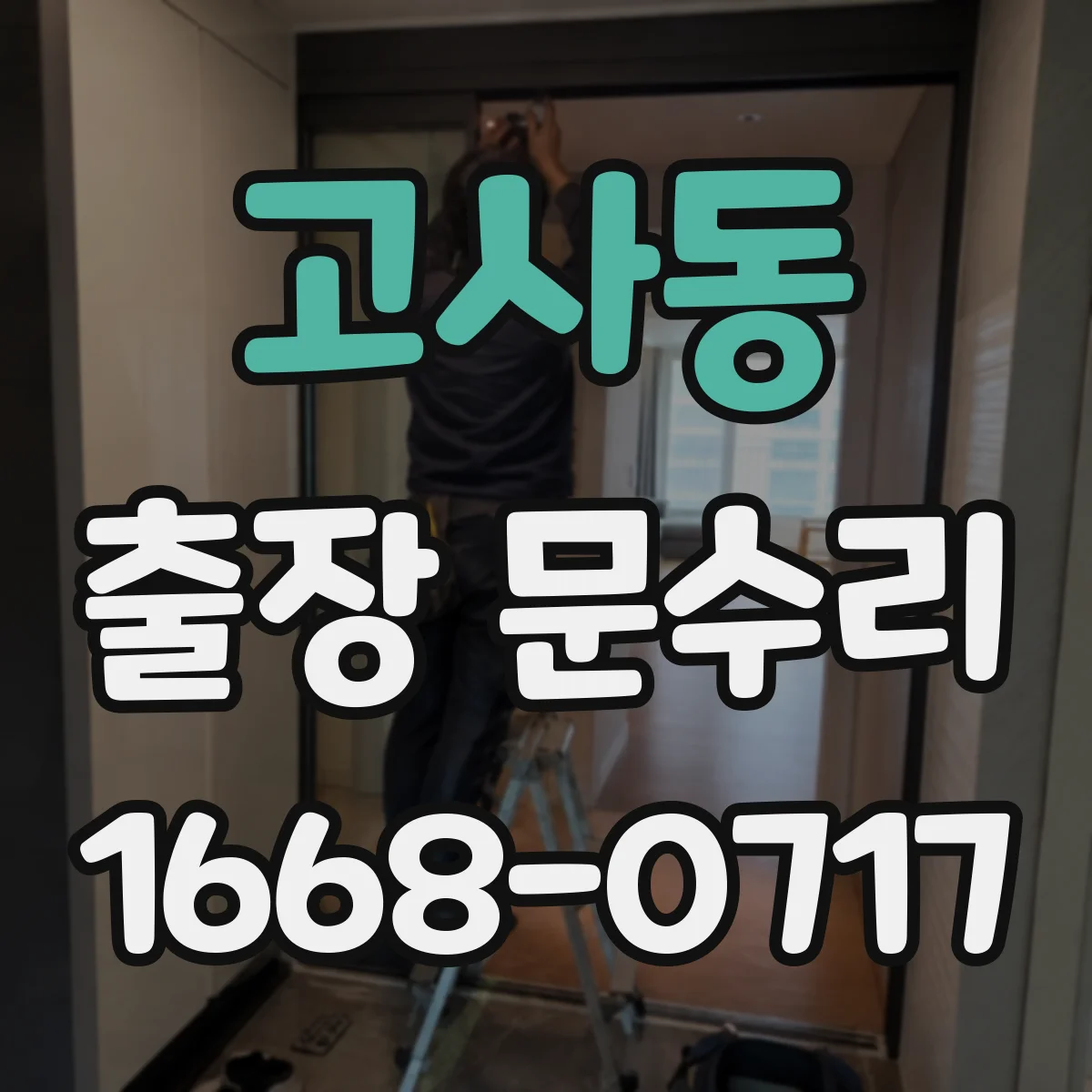 고사동 출장 문수리