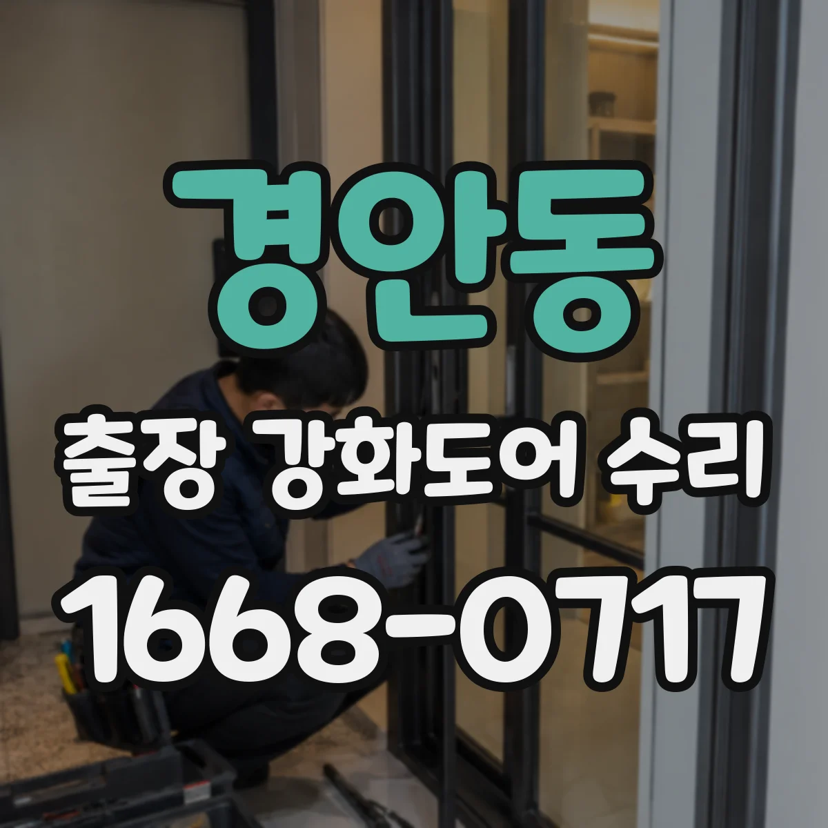 경안동 출장 강화도어 수리