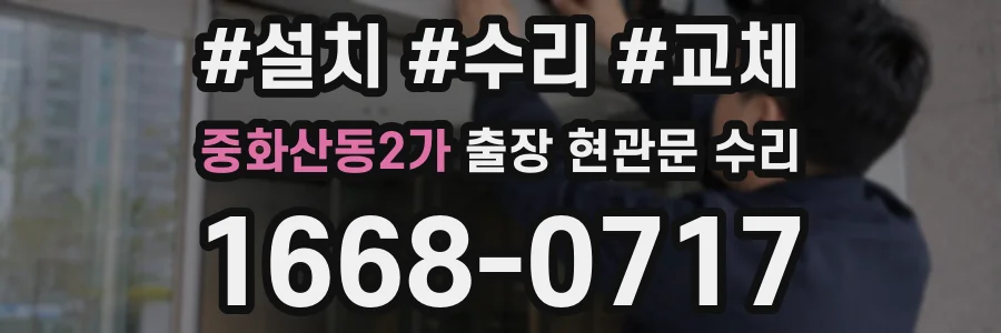 중화산동2가 출장 현관문 수리