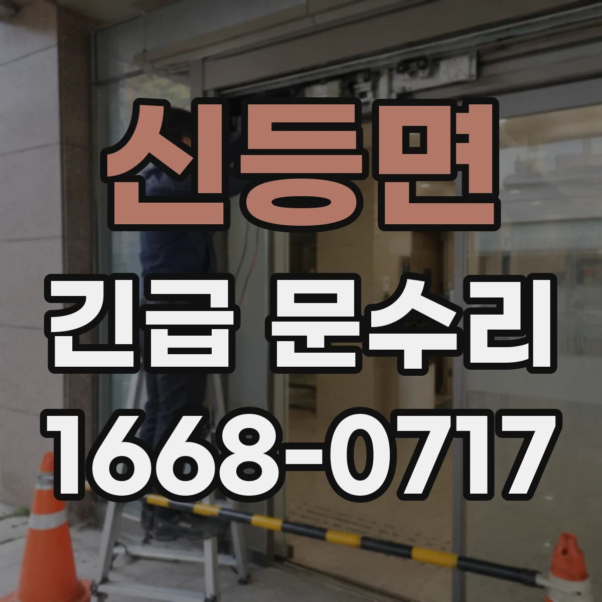 신등면 긴급 문수리