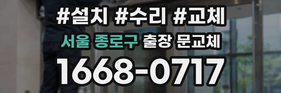 서울 종로구 출장 문교체