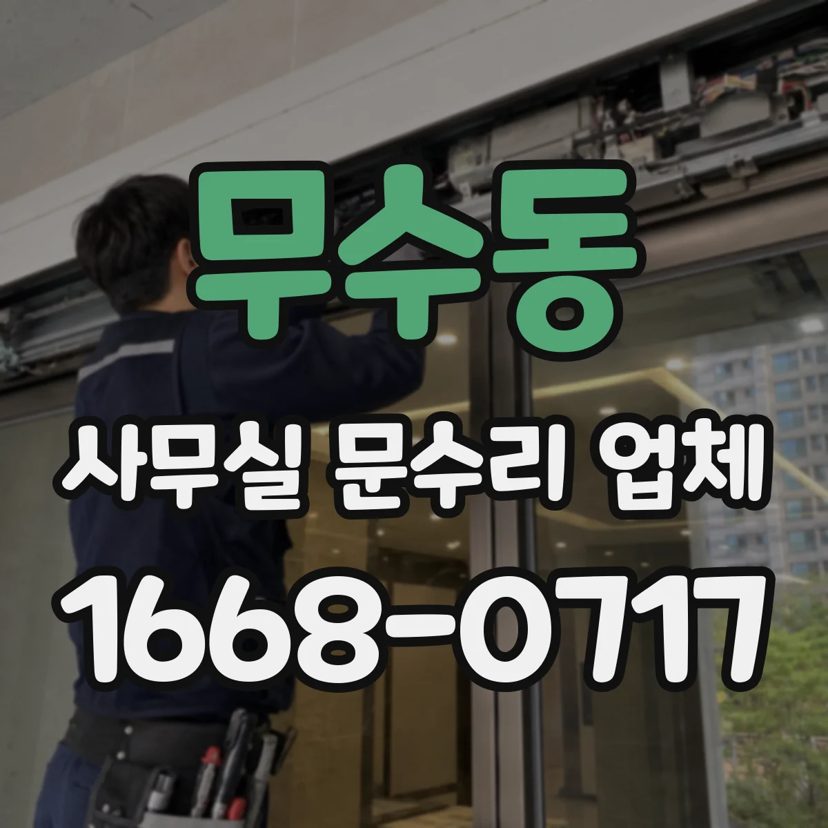 무수동 사무실 문수리 업체