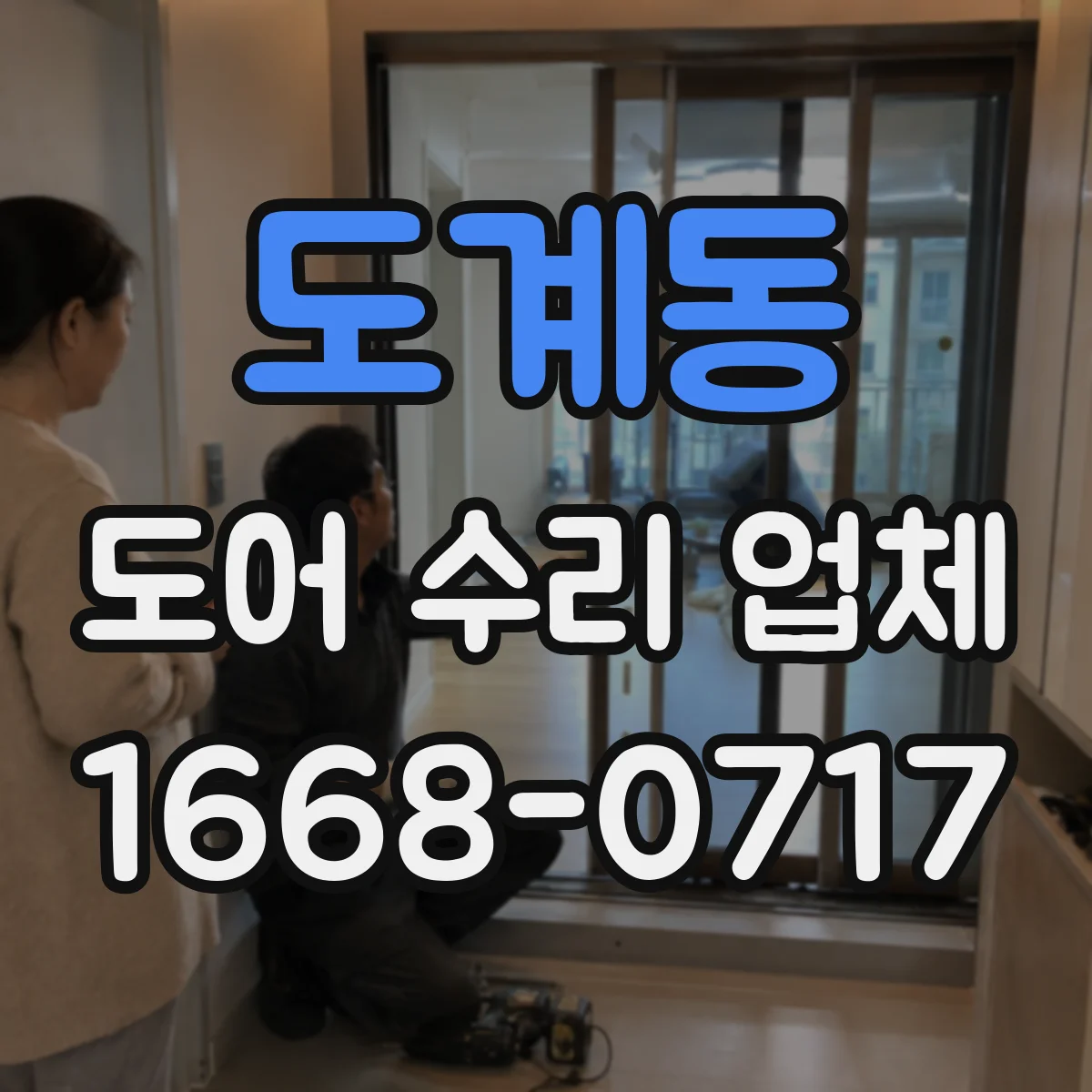 도계동 도어 수리 업체