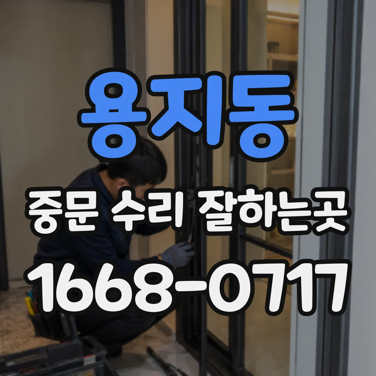 용지동 중문 수리 잘하는곳