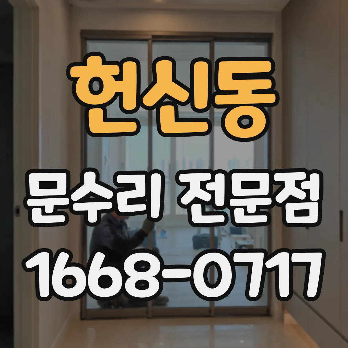헌신동 문수리 전문점