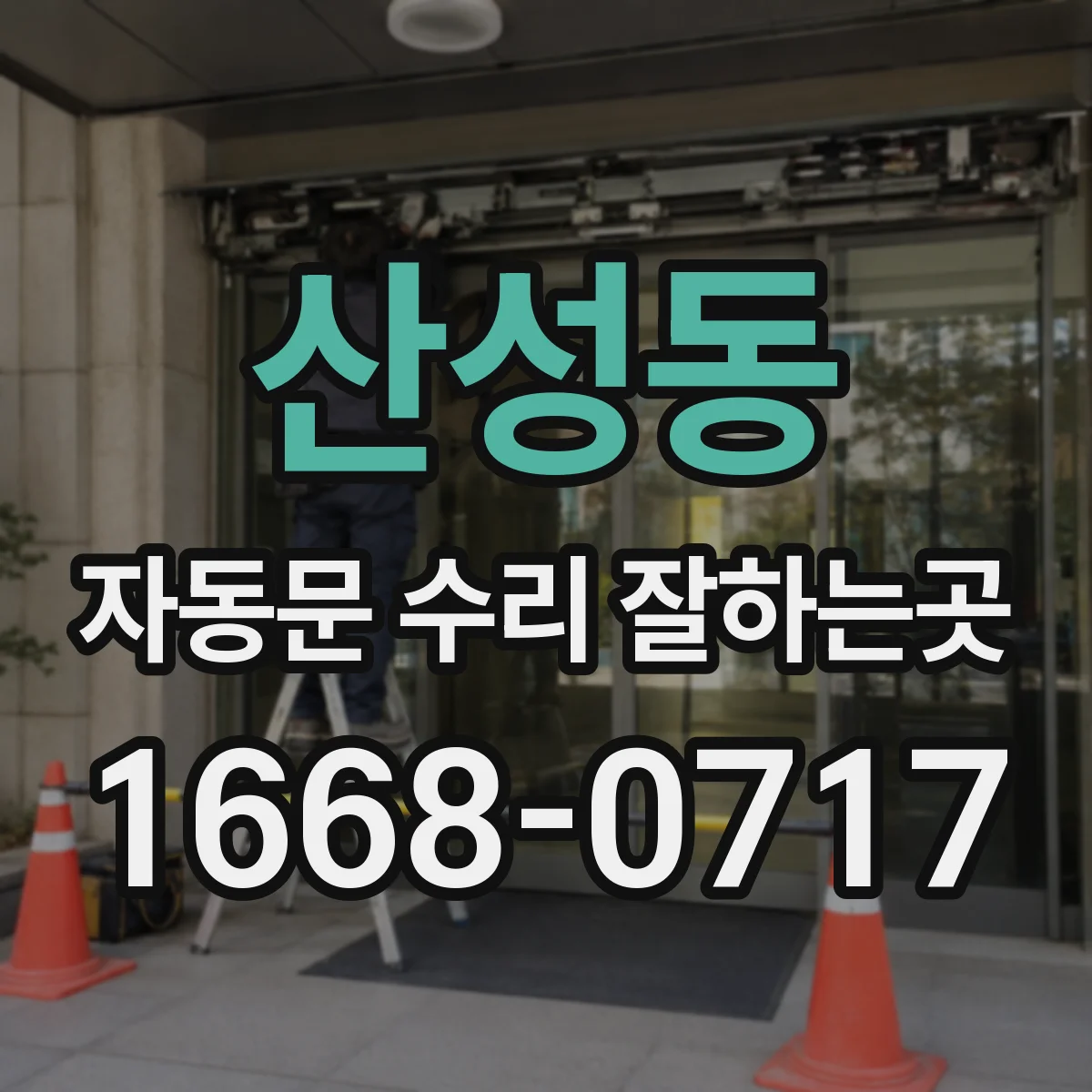 산성동 자동문 수리 잘하는곳