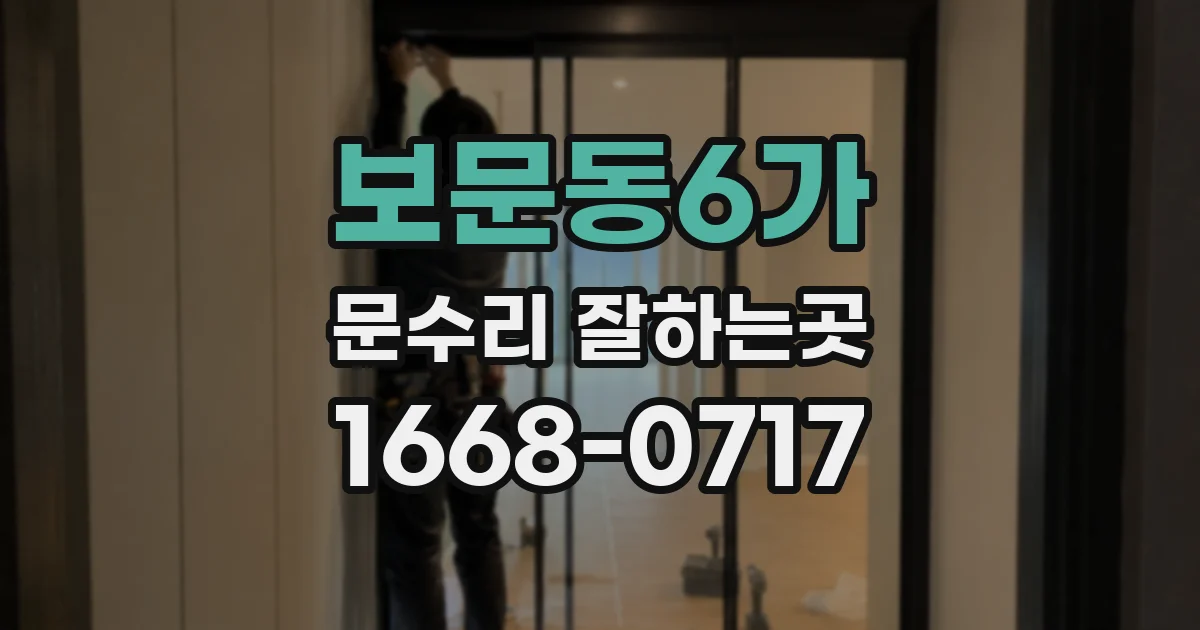 보문동6가 문수리 잘하는곳