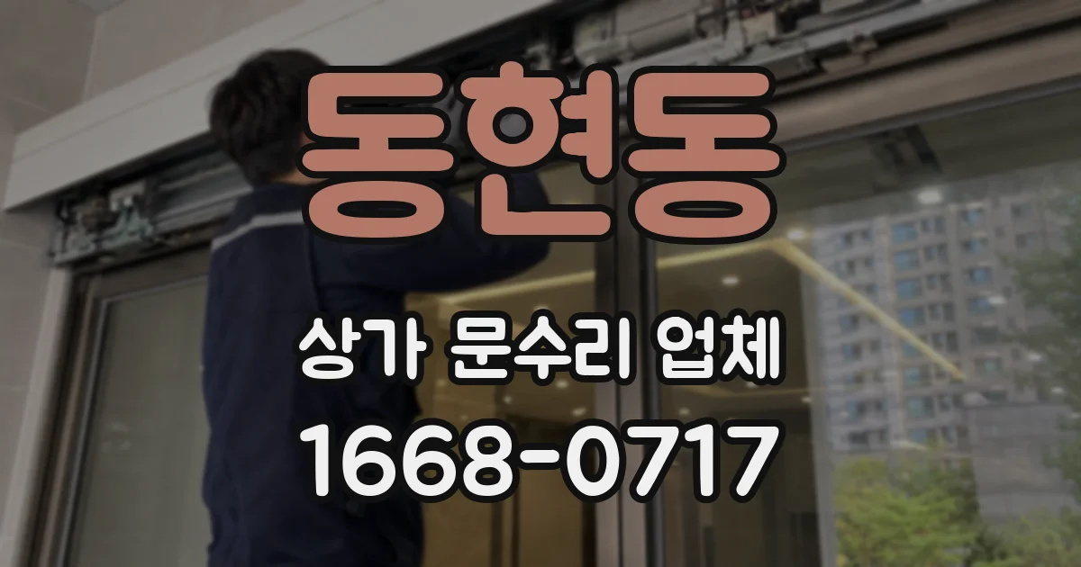 동현동 상가 문수리 업체